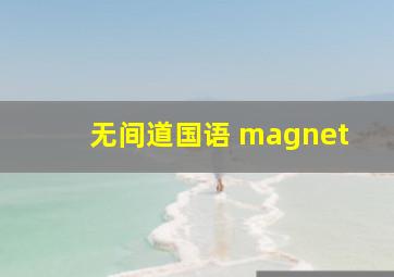 无间道国语 magnet